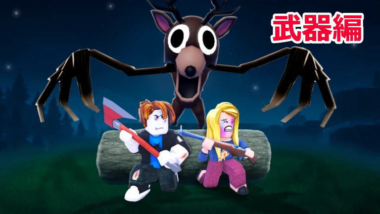 99日生き残る武器