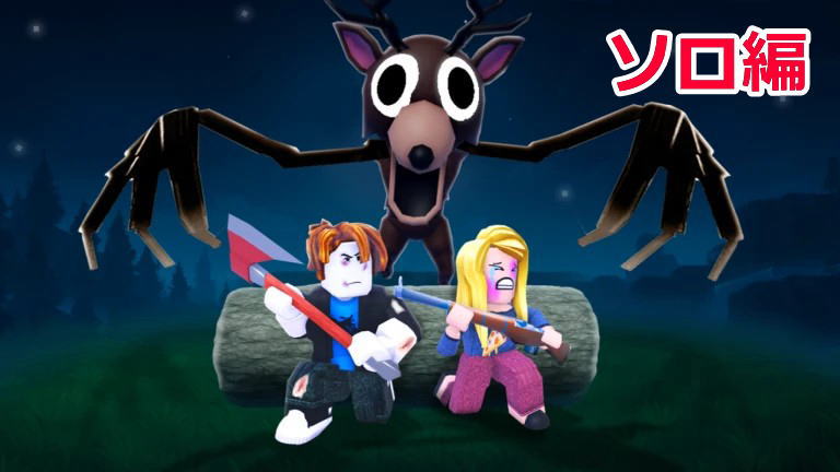 99日生き残るソロプレイ