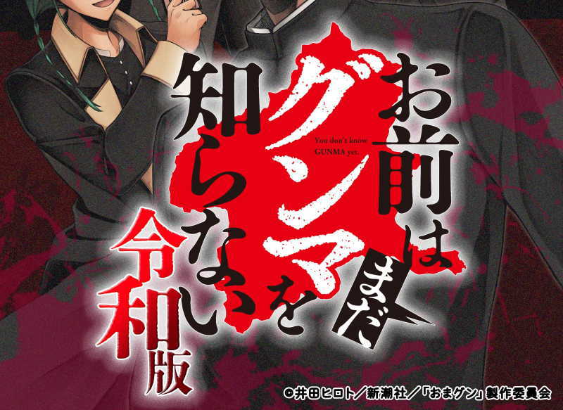 おまグン令和版