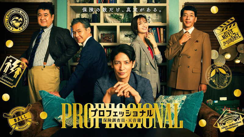 プロフェッショナル