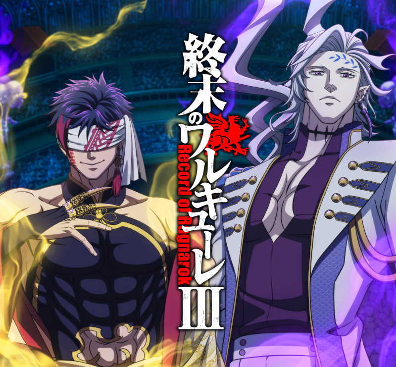 終末のワルキューレⅢ