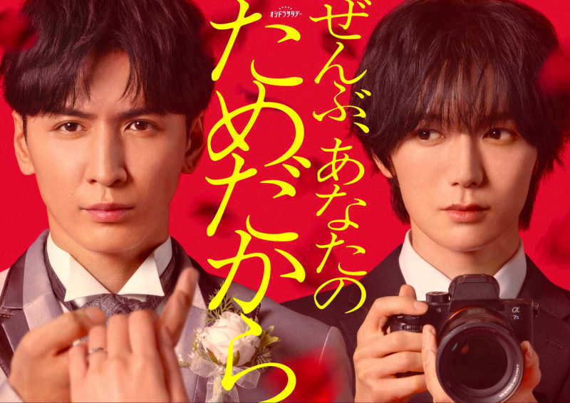 ぜんぶ、あなたのためだから