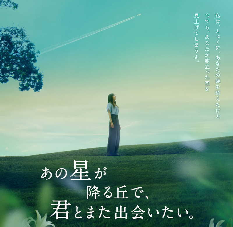 あの星が降る丘で、君とまた出会いたい。