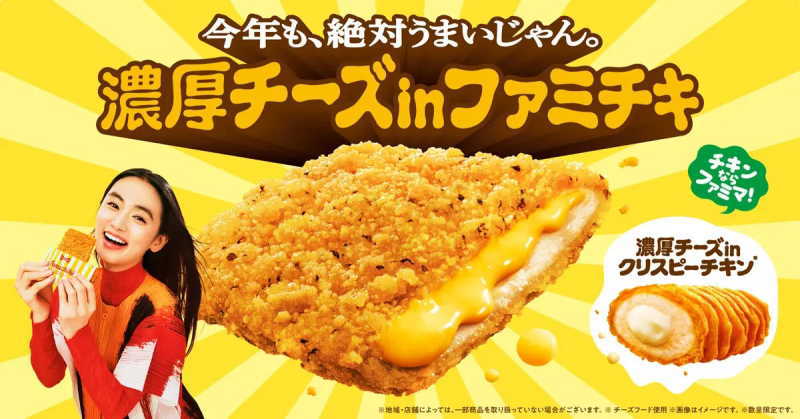 濃厚チーズinファミチキ