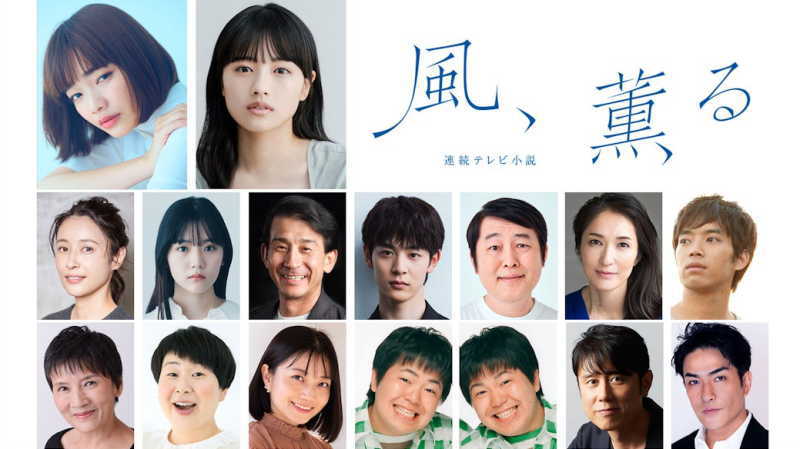 風、薫るキャスト第3弾