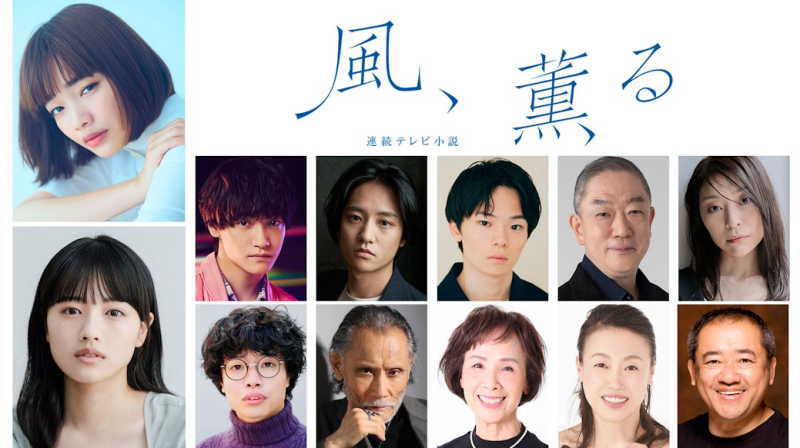 風、薫るキャスト第4弾