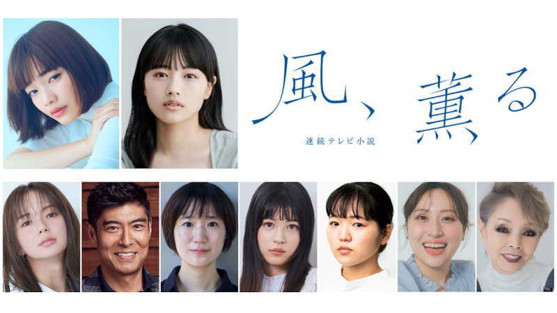 風、薫るキャスト第5弾