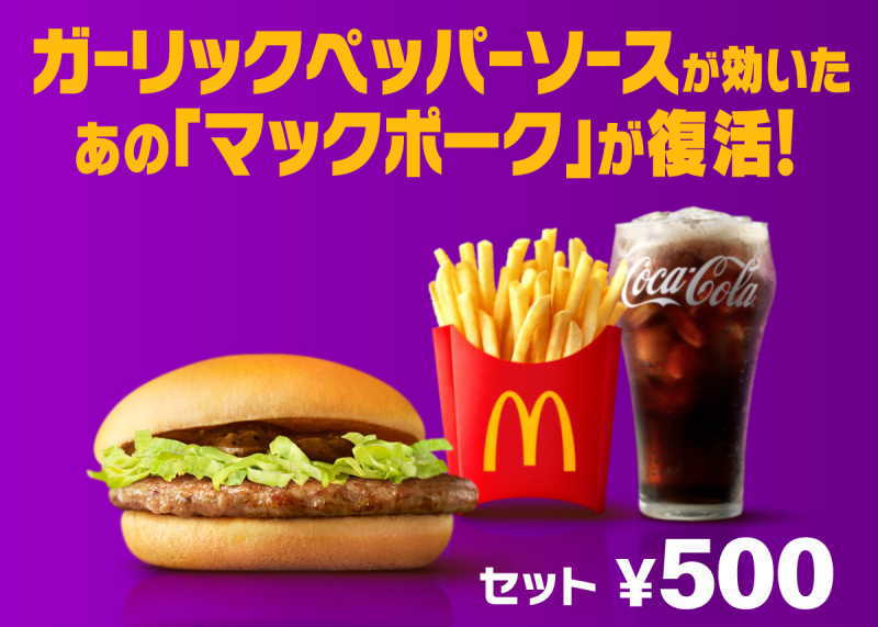 マックポーク